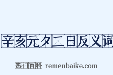 辛亥元夕二日反义词是什么意思的图片
